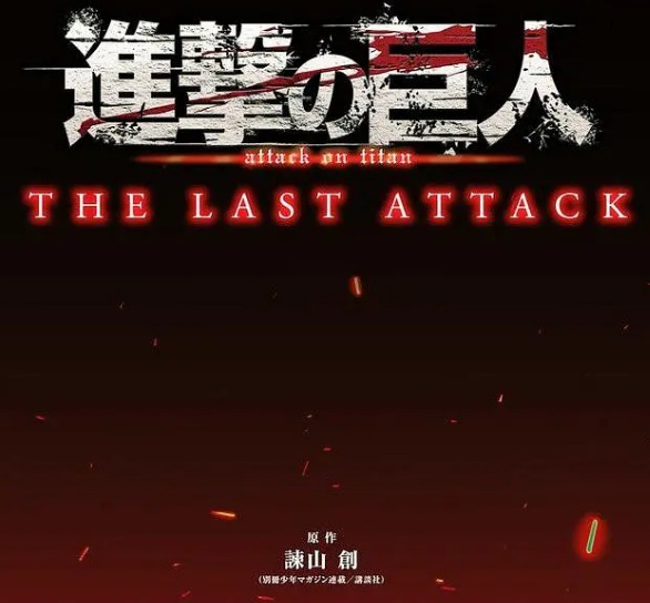 进击的巨人 总集篇 最后的进击 劇場版「進撃の巨人」完結編 THE LAST ATTACK (2024)